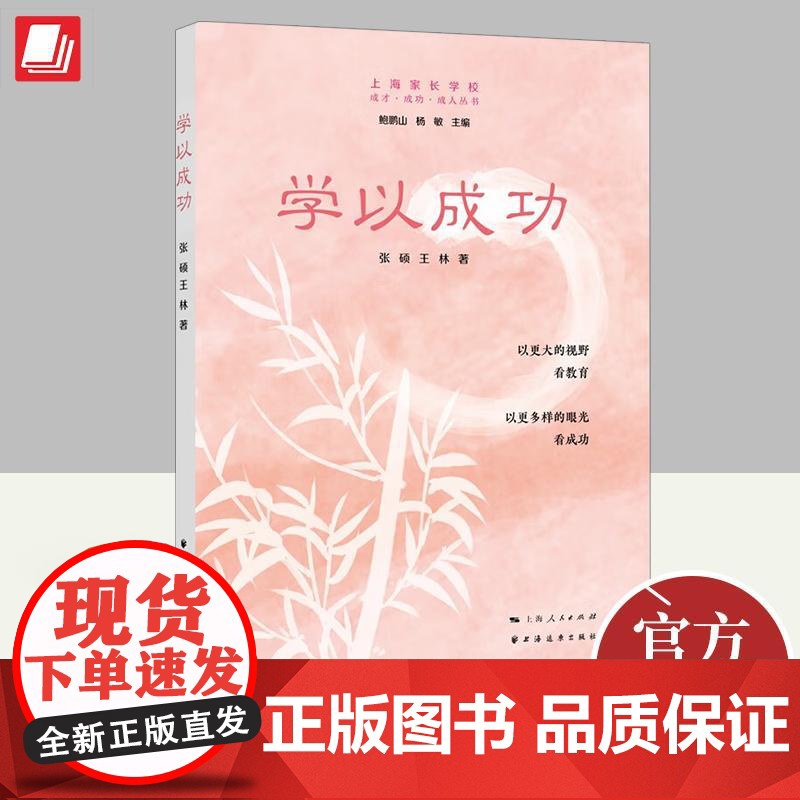 [正版]学以成功 鲍鹏山 主编 成才成功成人丛书 以更大的视野看教育以更多样的眼光看成功9787547618660 上海