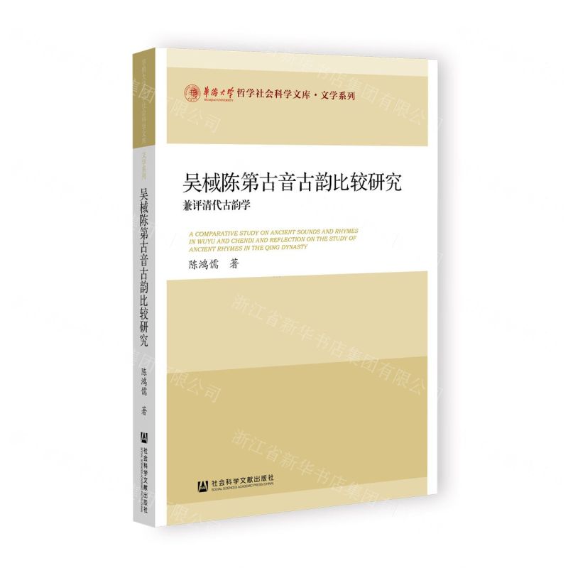 [N]吴棫陈第古音古韵比较研究(兼评清代古韵学)/文学系列/华侨大学哲学社会科学文库-9787522810256