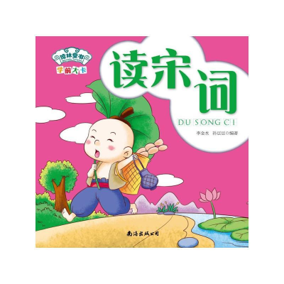 正版新书]学前大卡-读宋词孙豆豆9787544260411