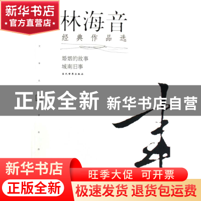 正版 林海音经典作品选(婚姻的故事城南旧事)/现代文学名家名作文