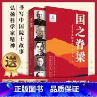 国之脊梁+你不可不知的科学之谜 [正版]国之脊梁--中国院士的科学人生百年 书写40位中国院士的光辉事迹弘扬科学家精神畅