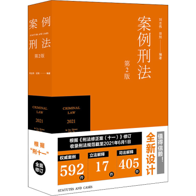 醉染图书案例刑法 第2版9787519756581