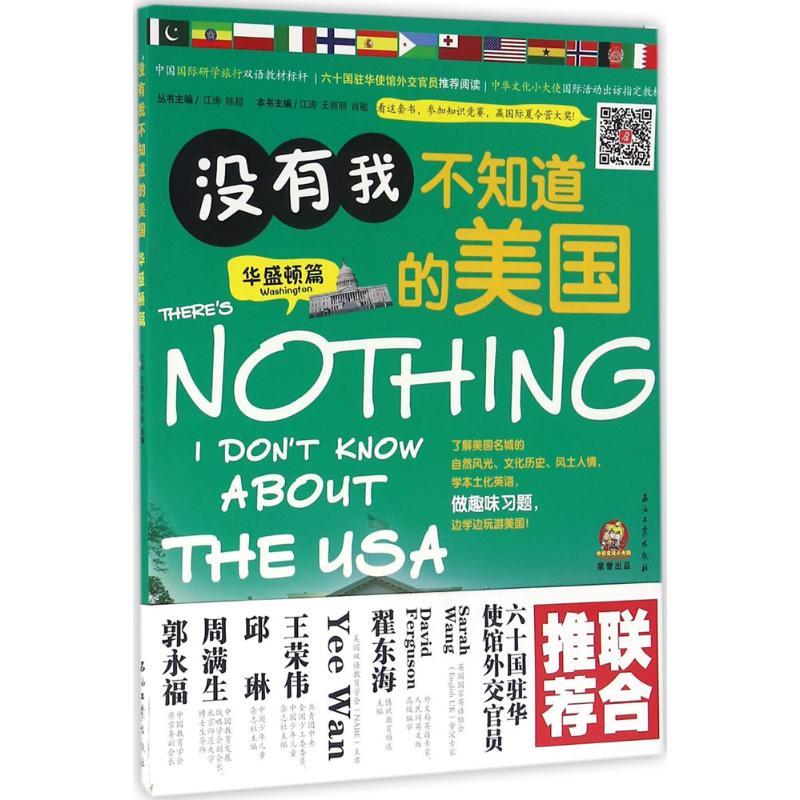 正版新书]没有我不知道的美国(华盛顿篇)江涛9787518313310
