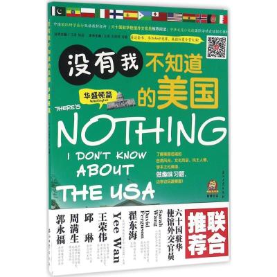 正版新书]没有我不知道的美国(华盛顿篇)江涛9787518313310