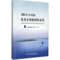 正版新书]2014年中央媒体优秀水利新闻作品集水利部新闻宣传中心
