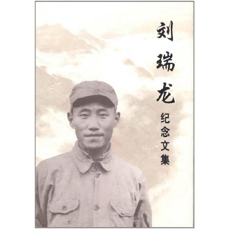 正版新书]刘瑞龙纪念文集《刘瑞龙纪念文集》编辑组978701009240