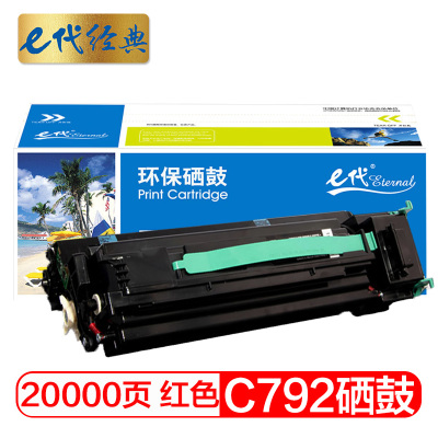 e代经典 C792硒鼓红色 适用 利盟Lexmark C792 C796硒鼓