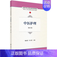 [正版] 中医护理 -(修订版) 韩新荣 书店 医药卫生类 科学出版社书籍 读乐尔书