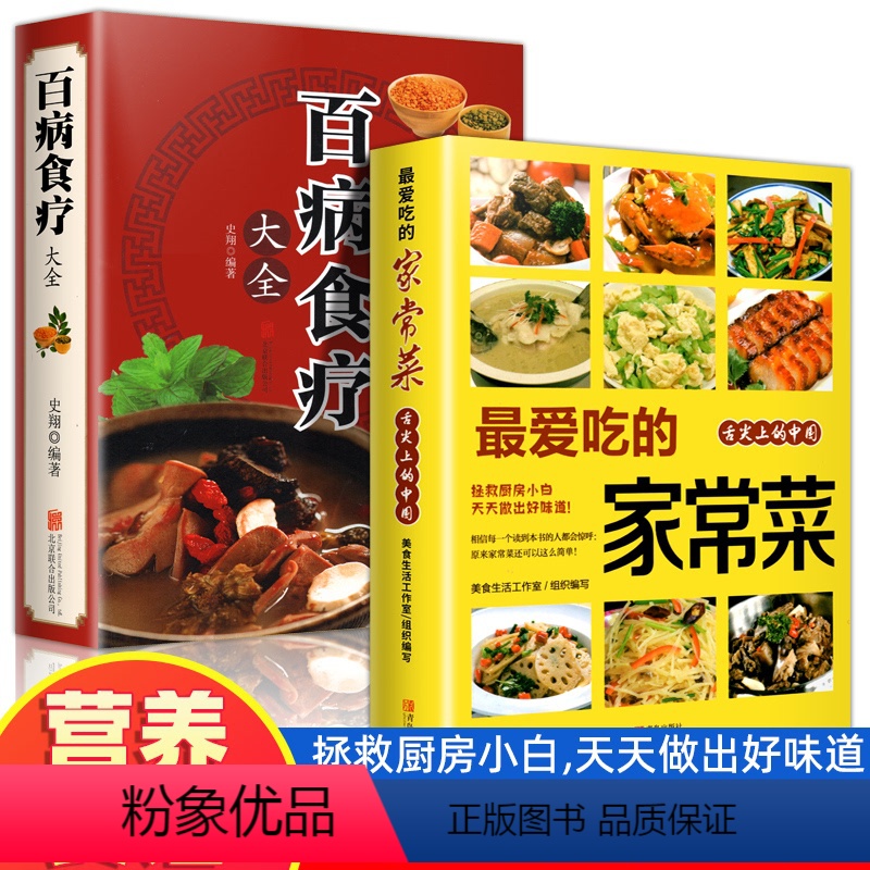 [正版]抖音同款赵霖2册 彩色图解 爱吃的家常菜百病食疗大全菜谱书家常菜大全舌尖上的中国美食书烹饪书中医养生调理食补书