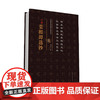 中国传统文化小楷丛书 小楷菜根谭选抄