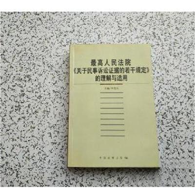 正版新书]最高人民法院关于民事诉讼证据的若干规定的理解与适用