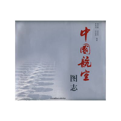 正版新书]中国航空图志周日新 等编著9787810779920