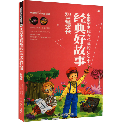 正版新书]中国学生成长必读的100个经典好故事 智慧卷龚勋978756