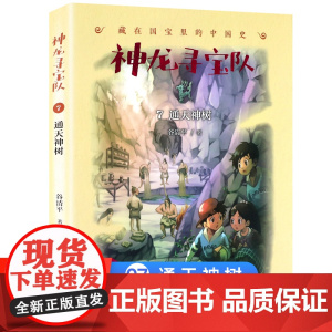 神龙寻宝队7通天神树漫游中国历史谷清平汤小团藏在国宝里的故事书冒险童话消失的国宝穿越小学生四五六年级课外书读