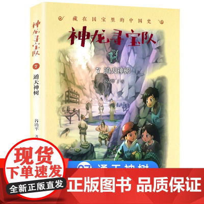 神龙寻宝队7通天神树漫游中国历史谷清平汤小团藏在国宝里的故事书冒险童话消失的国宝穿越小学生四五六年级课外书读