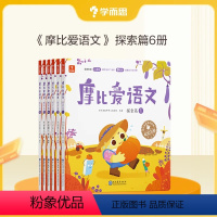 [中班探索篇]摩比爱语文(共6册) [正版]书籍 学而思摩比爱语文萌芽探索飞跃篇 摩比爱识字 小中大班3-6岁儿童启蒙幼