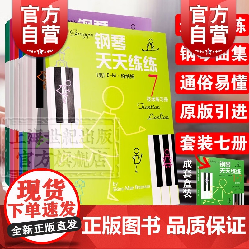 钢琴天天练练1-7册套装版 伯纳姆著全套儿童钢琴教材入门教程书籍少儿自学钢琴教学天天练钢琴书零基础钢琴练习 上海音乐出版