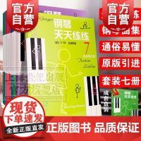 钢琴天天练练1-7册套装版 伯纳姆著全套儿童钢琴教材入门教程书籍少儿自学钢琴教学天天练钢琴书零基础钢琴练习 上海音乐出版
