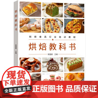 科技.烘焙教科书烘焙食品行业培训教程黎国雄主编1版次1印次最高印次1最新印刷2023年4月饮食食谱烹饪菜谱食谱菜谱生活轻