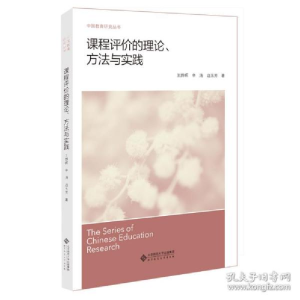 正版新书]课程评价的理论、方法与实践王烨晖9787303257782