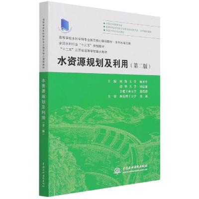 正版新书]水资源规划及利用(第二版)(十三五规划教材)顾圣平