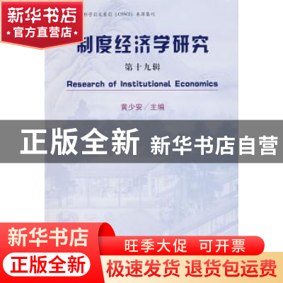 正版 制度经济学研究 黄少安 经济科学出版社 9787505870956 书籍