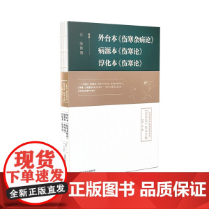 外台本《伤寒杂病论》 病源本《伤寒论》淳化本《伤寒论》