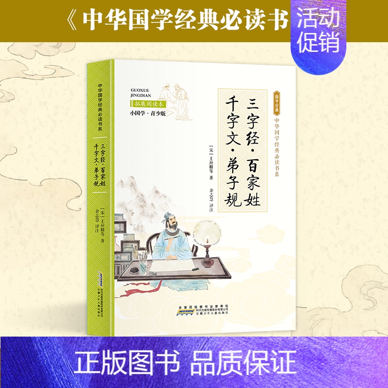 三字经 [正版]彩图小国学中小学课外阅读书籍无障碍阅读中华国学经典必读书系成语故事国学经典必读 彩色青少版注释+译文白话
