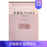 [正版]中国俗文化研究第十二辑 项楚 民俗文化 书籍