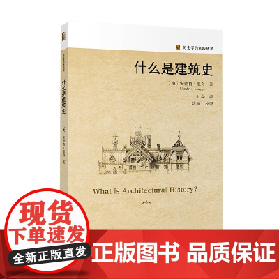 什么是建筑史 安德鲁 里奇 著 建筑