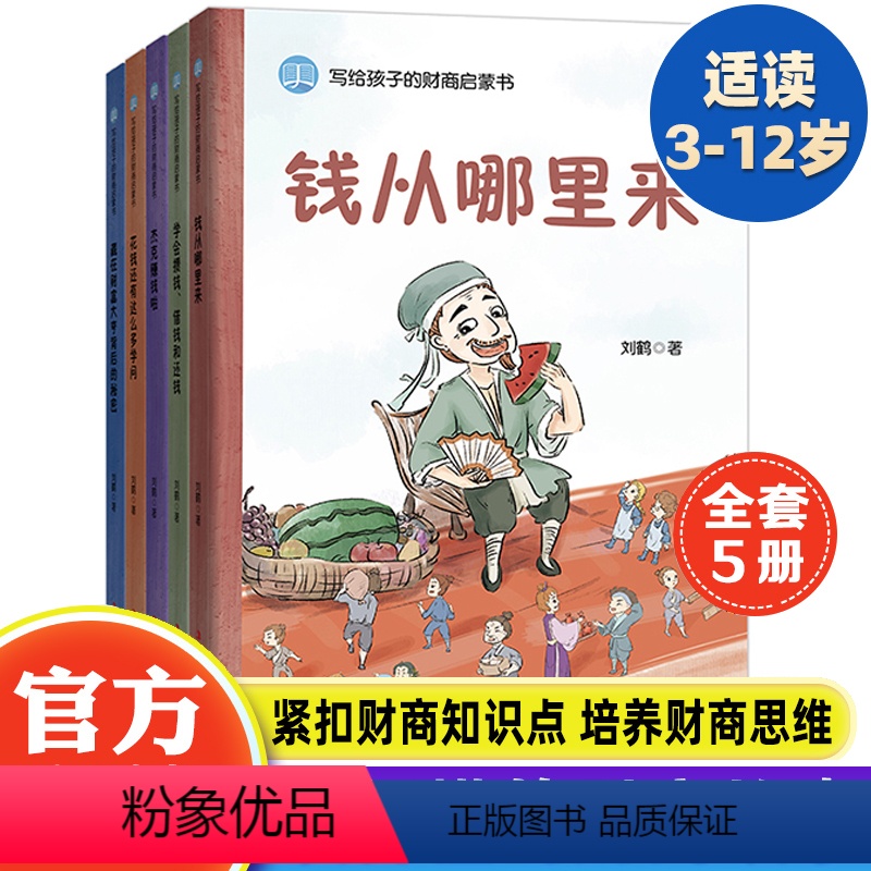 写给孩子的财商启蒙[全5册] [正版]写给孩子的财商启蒙书全套5本钱从哪里来 藏在财富大亨背后的秘密 杰克赚钱啦 花钱还