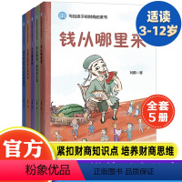 写给孩子的财商启蒙[全5册] [正版]写给孩子的财商启蒙书全套5本钱从哪里来 藏在财富大亨背后的秘密 杰克赚钱啦 花钱还