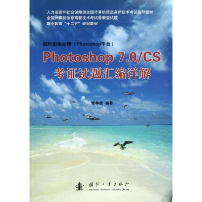 [M]Photoshop7.0/CS考证试题汇编详解-9787118087635