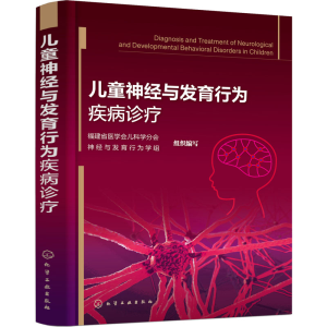 [M]儿童神经与发育行为疾病诊疗-9787122413437