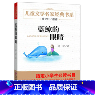 [正版]蓝鲸的眼睛书作者冰波著童话系列书全套三四五六年级小学生的书籍北京教育出版社含窗下的树皮小屋小精灵的秋天 xj