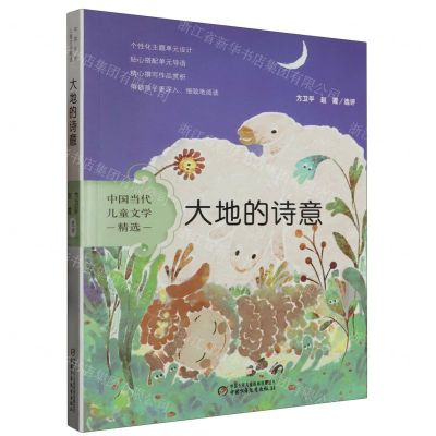 [N]大地的诗意/中国当代儿童文学精选-9787514879582