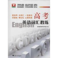 正版新书]高考英语词汇教练英语新高考研究组9787308138352