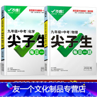 九年级 2本]物理+化学 九年级/初中三年级 [友一个正版]尖子生每日一题2022版七八九年级数学压轴题基础题英语词汇语