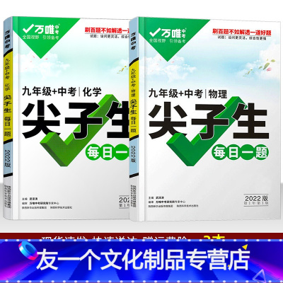 九年级 2本]物理+化学 九年级/初中三年级 [友一个正版]尖子生每日一题2022版七八九年级数学压轴题基础题英语词汇语