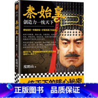 [正版] 秦始皇:创造力一统天下 度阴山全新传记力作 古一帝 秦始皇中国的每一步都充满了创造力 历史/历史普及读物