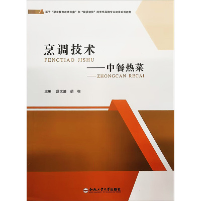 烹调技术——中餐热菜