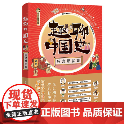 趣聊中国史:后宫那些事(百万历史博主“历史的囚徒”全新力作,后宫群吐槽大会, 历史的囚徒 花城出版社 正版书籍