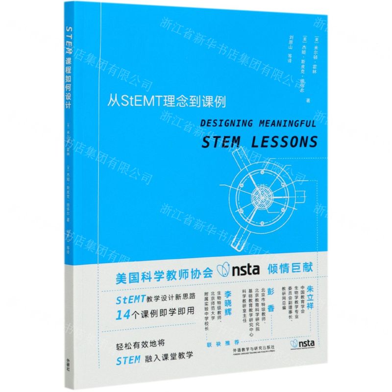 [N]STEM课程如何设计(从StEMT理念到课例)-9787521320572
