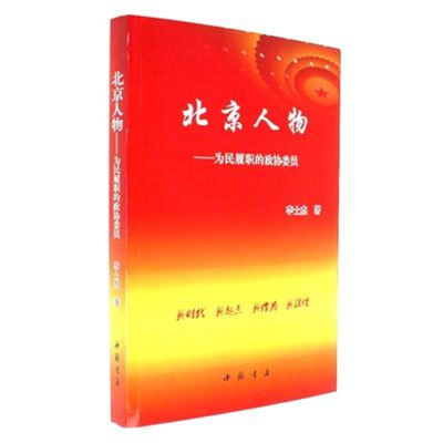 正版新书]北京人物-为民履职的政协委员李士杰9787514917017