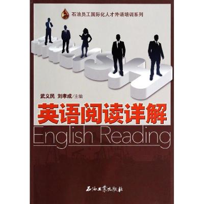 正版新书]英语阅读详解武义民,刘孝成 主编9787502199470