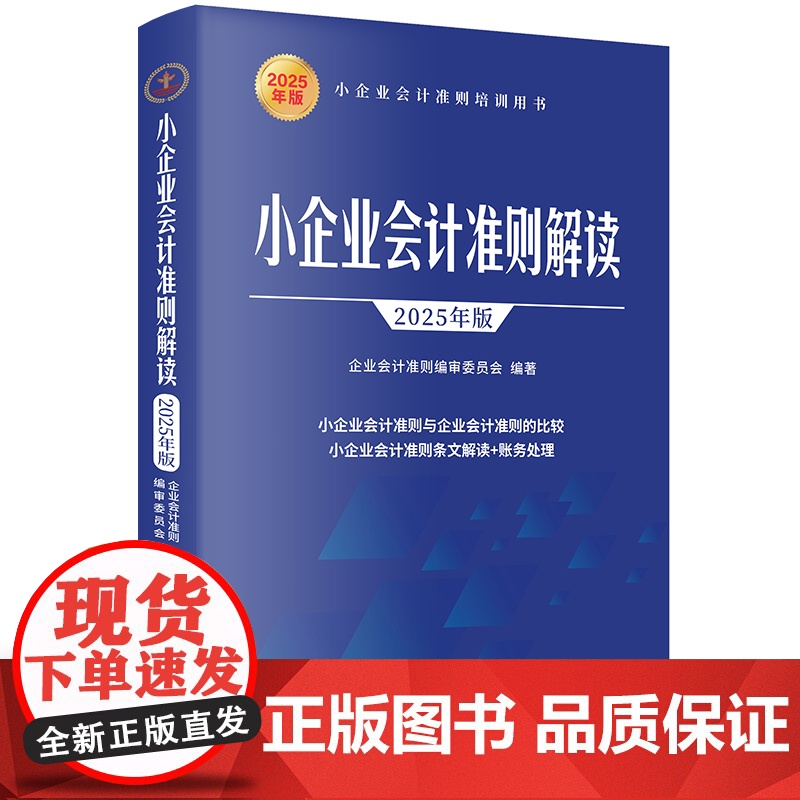 小企业会计准则解读2025年版 小企业会计准则培训用书 立信会计出版社