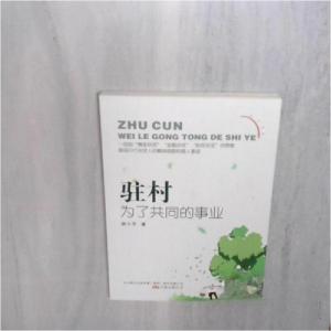 正版新书]驻村 为了共同的事业胡小平9787547052570
