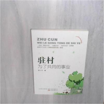 正版新书]驻村 为了共同的事业胡小平9787547052570
