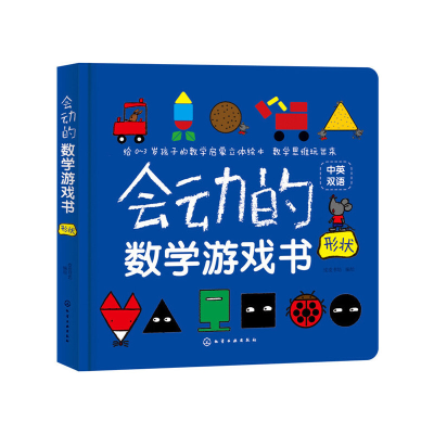 醉染图书会动的数学游戏书. 形状9787124954