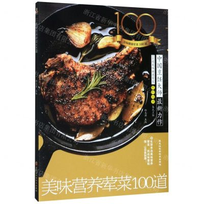 [N]美味营养荤菜100道-9787571903732